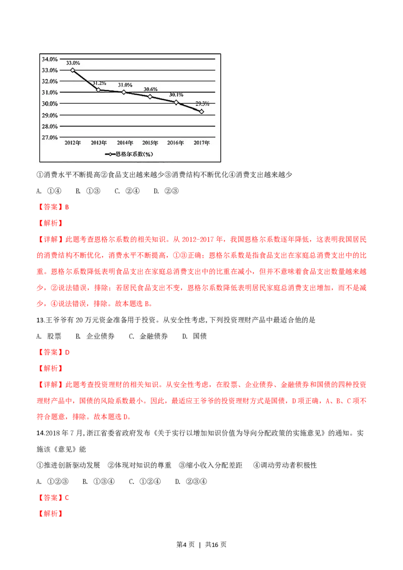 2019年高考政治试卷（浙江）（1月）（解析卷）_政治历年高考真题_新&middot;PDF版2008-2025&middot;高考政治真题_政治（按年份分类）2008-2025_2019&middot;政治高考真题