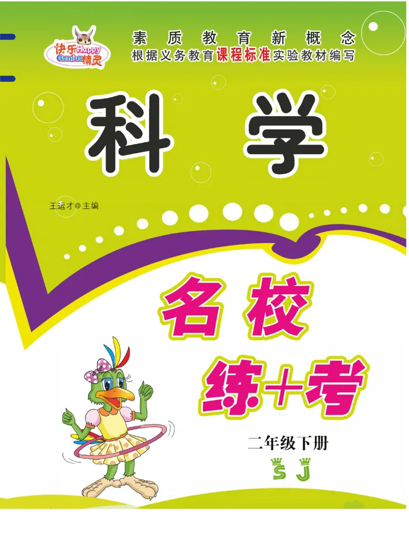 名校练+考二年级下册科学苏教版_2024年人教版小学数学一二三四五六年级上册下册期中期末试a0747_小学全科《同步练习+精品试卷》打包下载（1-6年级单元月考期中期末试卷）_小学科学