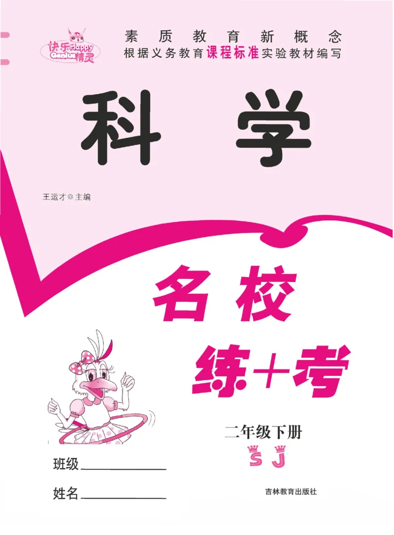 名校练+考二年级下册科学苏教版_2024年人教版小学数学一二三四五六年级上册下册期中期末试a0747_小学全科《同步练习+精品试卷》打包下载（1-6年级单元月考期中期末试卷）_小学科学