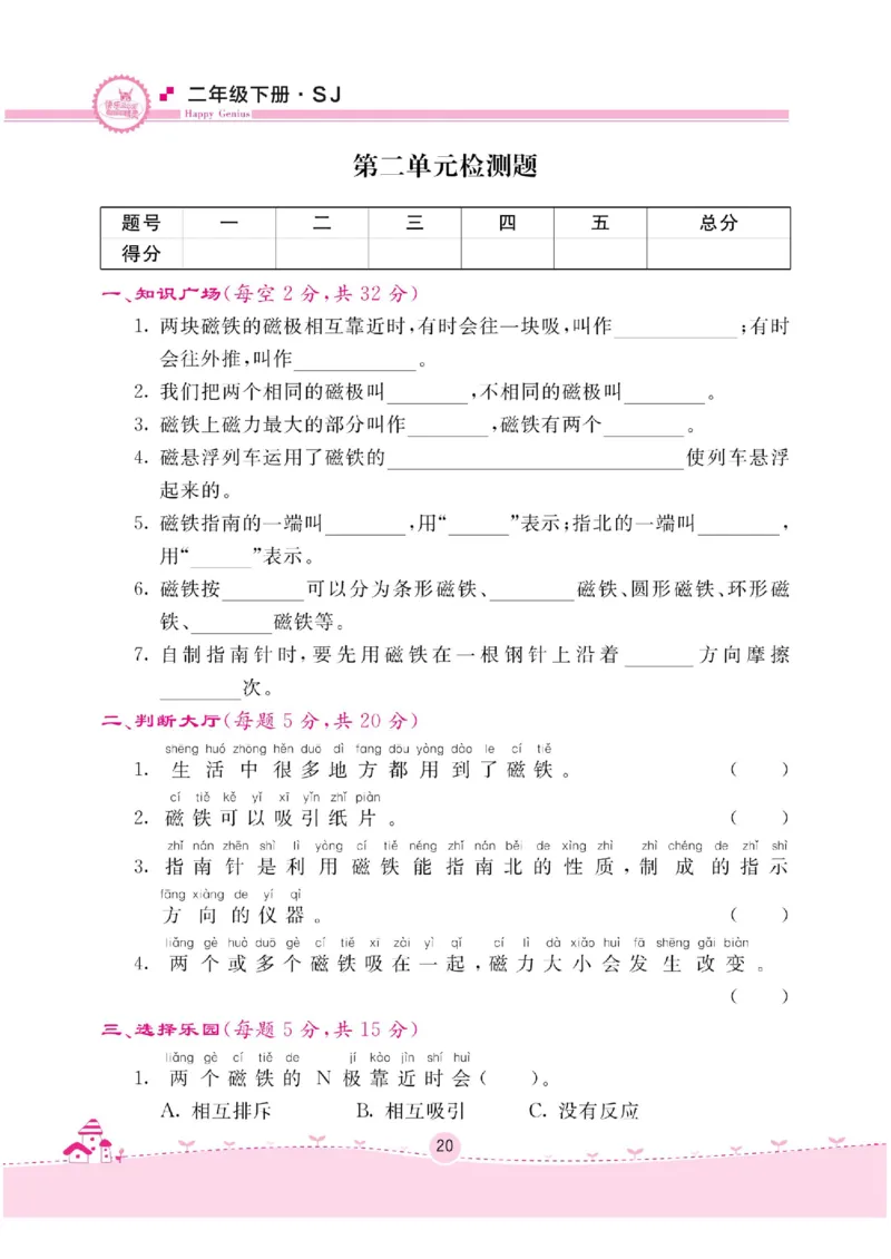 名校练+考二年级下册科学苏教版_2024年人教版小学数学一二三四五六年级上册下册期中期末试a0747_小学全科《同步练习+精品试卷》打包下载（1-6年级单元月考期中期末试卷）_小学科学