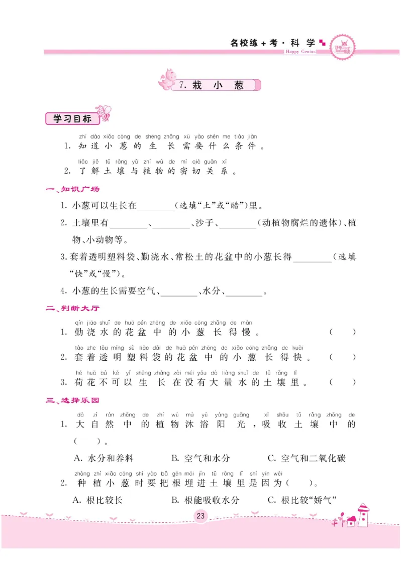 名校练+考二年级下册科学苏教版_2024年人教版小学数学一二三四五六年级上册下册期中期末试a0747_小学全科《同步练习+精品试卷》打包下载（1-6年级单元月考期中期末试卷）_小学科学