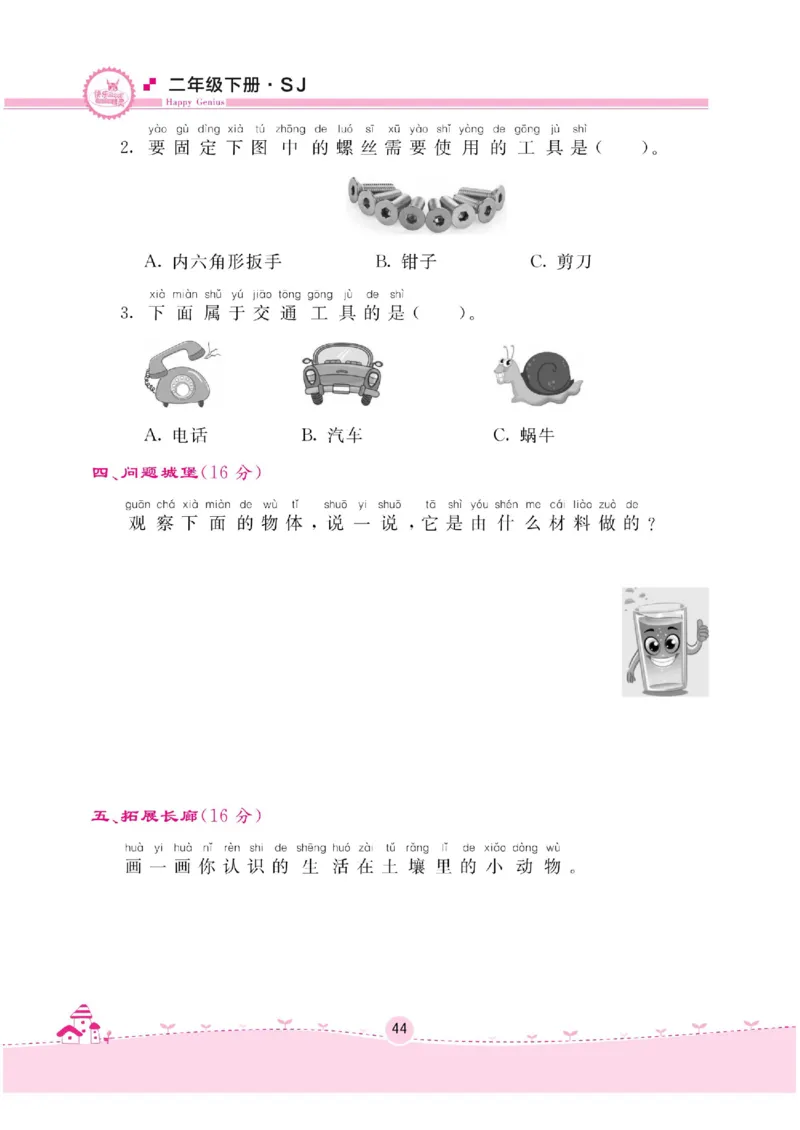 名校练+考二年级下册科学苏教版_2024年人教版小学数学一二三四五六年级上册下册期中期末试a0747_小学全科《同步练习+精品试卷》打包下载（1-6年级单元月考期中期末试卷）_小学科学