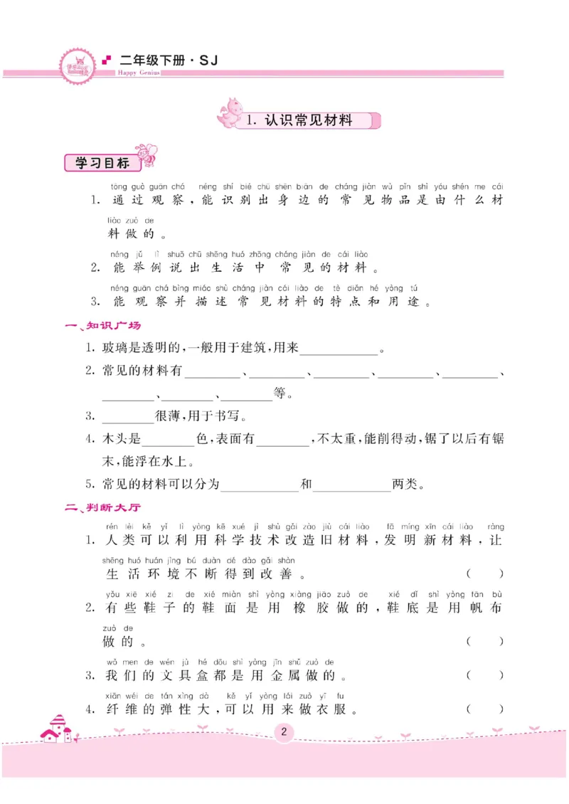 名校练+考二年级下册科学苏教版_2024年人教版小学数学一二三四五六年级上册下册期中期末试a0747_小学全科《同步练习+精品试卷》打包下载（1-6年级单元月考期中期末试卷）_小学科学