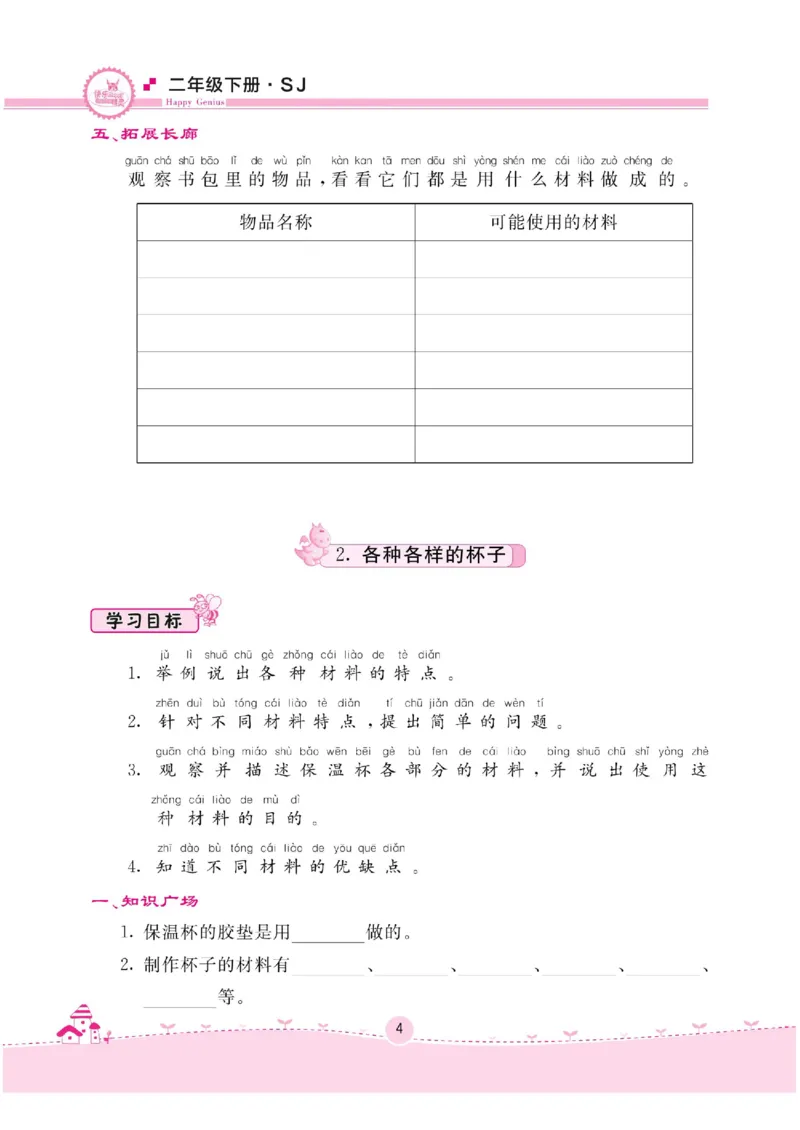 名校练+考二年级下册科学苏教版_2024年人教版小学数学一二三四五六年级上册下册期中期末试a0747_小学全科《同步练习+精品试卷》打包下载（1-6年级单元月考期中期末试卷）_小学科学