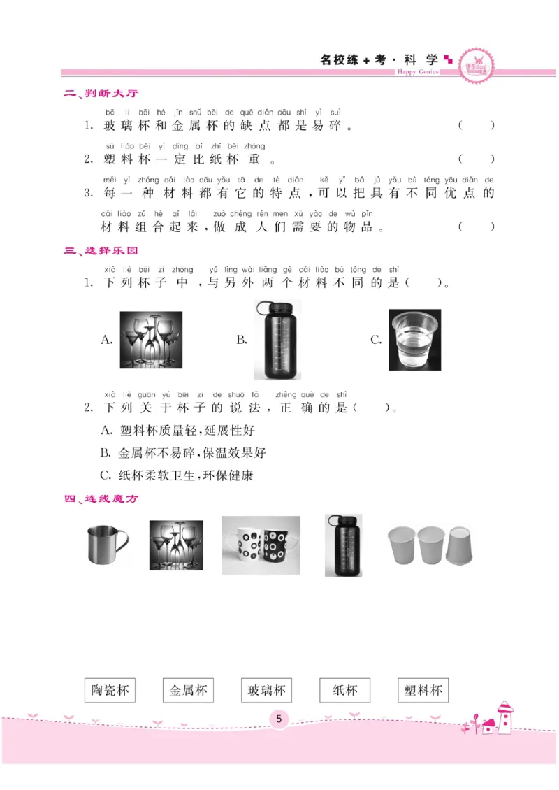 名校练+考二年级下册科学苏教版_2024年人教版小学数学一二三四五六年级上册下册期中期末试a0747_小学全科《同步练习+精品试卷》打包下载（1-6年级单元月考期中期末试卷）_小学科学