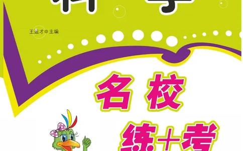 名校练+考二年级下册科学苏教版_2024年人教版小学数学一二三四五六年级上册下册期中期末试a0747_小学全科《同步练习+精品试卷》打包下载（1-6年级单元月考期中期末试卷）_小学科学