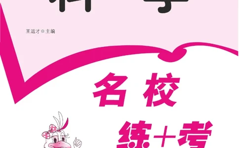 名校练+考二年级下册科学苏教版_2024年人教版小学数学一二三四五六年级上册下册期中期末试a0747_小学全科《同步练习+精品试卷》打包下载（1-6年级单元月考期中期末试卷）_小学科学