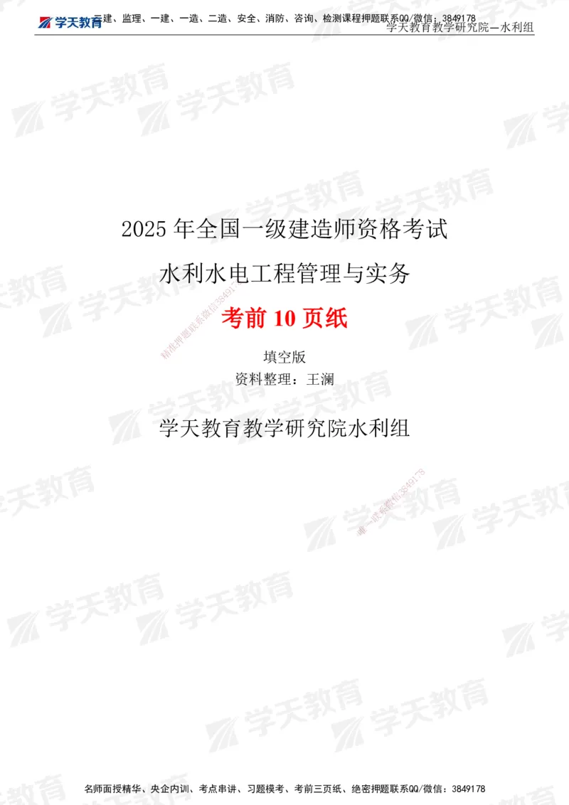 02.2025一建《水利》考前10页纸（填空版）_2026年一级建造师_2026年一建水利_2025年一建水利SVIP_05-考前密训✿央企特训✿机构普押_17-水利《考前十页纸》XT