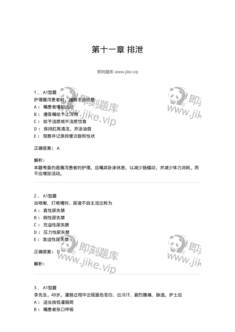 701011-第十一章排泄-174400_军队文职(1)_01.军队文职真题-专业课_（全）版本一（历年真题+章节练习+模拟题）_护理学(军队文职)_章节练习_题目+解析