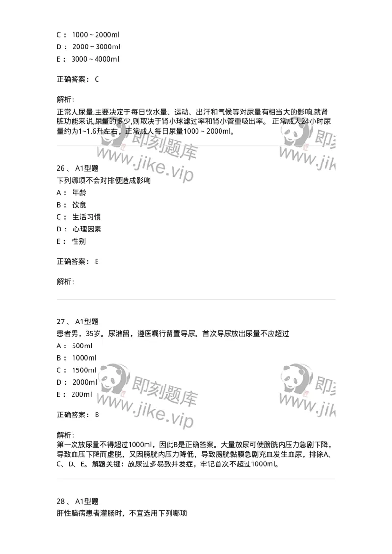 701011-第十一章排泄-174400_军队文职(1)_01.军队文职真题-专业课_（全）版本一（历年真题+章节练习+模拟题）_护理学(军队文职)_章节练习_题目+解析