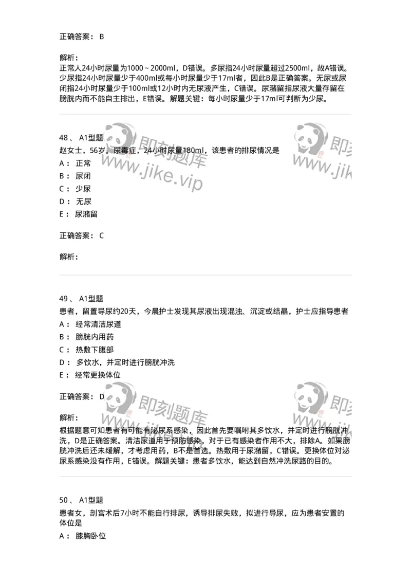 701011-第十一章排泄-174400_军队文职(1)_01.军队文职真题-专业课_（全）版本一（历年真题+章节练习+模拟题）_护理学(军队文职)_章节练习_题目+解析