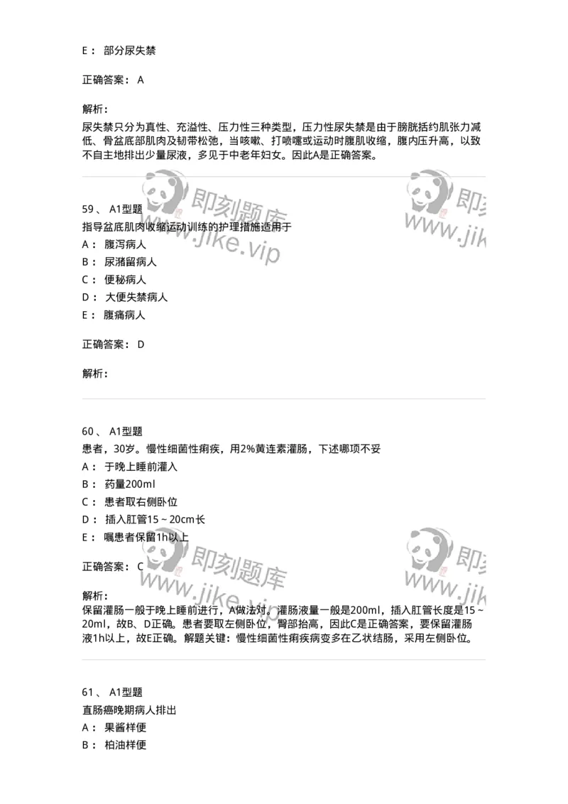 701011-第十一章排泄-174400_军队文职(1)_01.军队文职真题-专业课_（全）版本一（历年真题+章节练习+模拟题）_护理学(军队文职)_章节练习_题目+解析