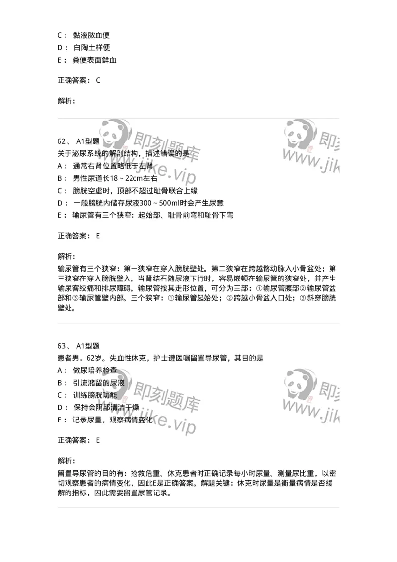 701011-第十一章排泄-174400_军队文职(1)_01.军队文职真题-专业课_（全）版本一（历年真题+章节练习+模拟题）_护理学(军队文职)_章节练习_题目+解析