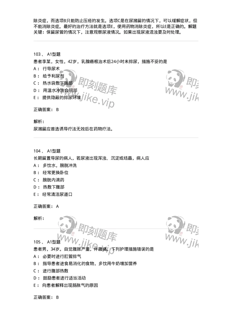 701011-第十一章排泄-174400_军队文职(1)_01.军队文职真题-专业课_（全）版本一（历年真题+章节练习+模拟题）_护理学(军队文职)_章节练习_题目+解析