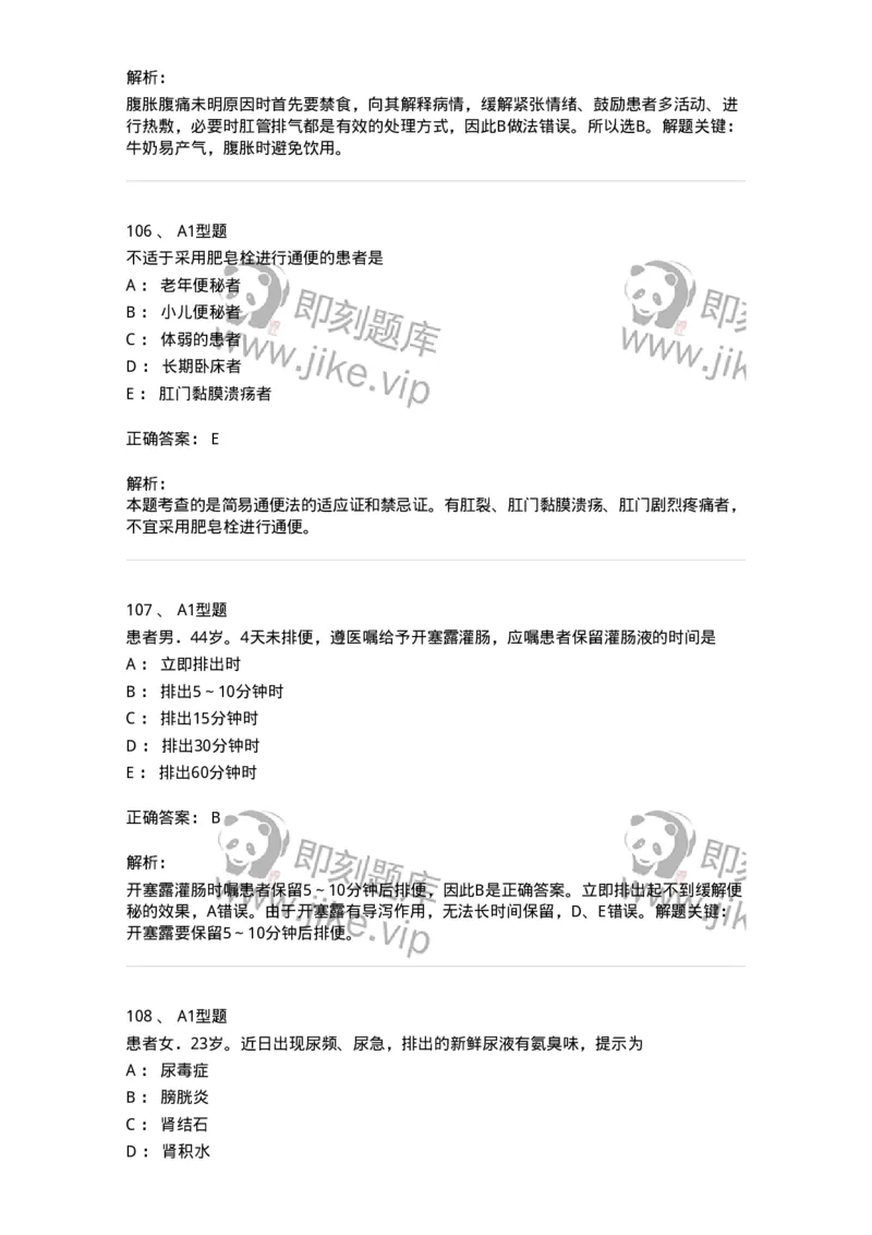 701011-第十一章排泄-174400_军队文职(1)_01.军队文职真题-专业课_（全）版本一（历年真题+章节练习+模拟题）_护理学(军队文职)_章节练习_题目+解析