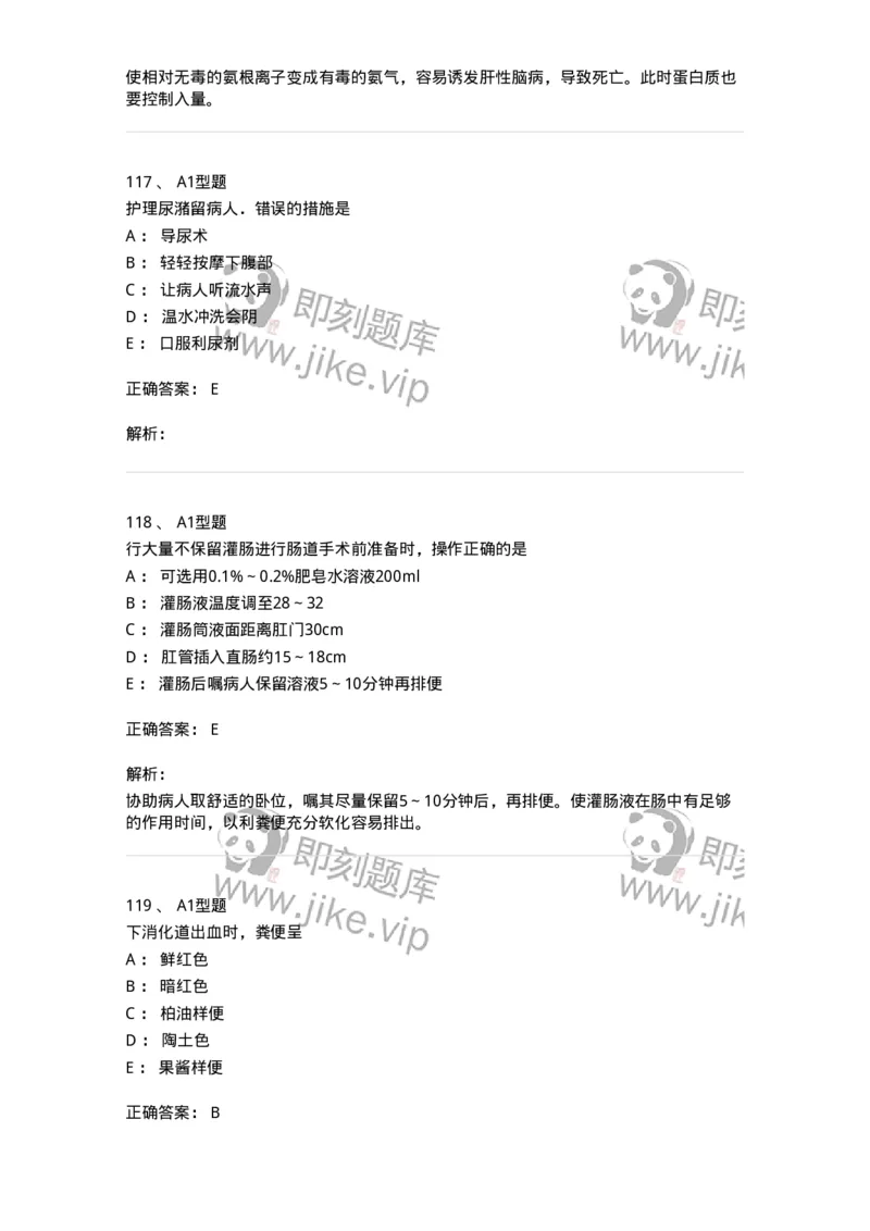 701011-第十一章排泄-174400_军队文职(1)_01.军队文职真题-专业课_（全）版本一（历年真题+章节练习+模拟题）_护理学(军队文职)_章节练习_题目+解析