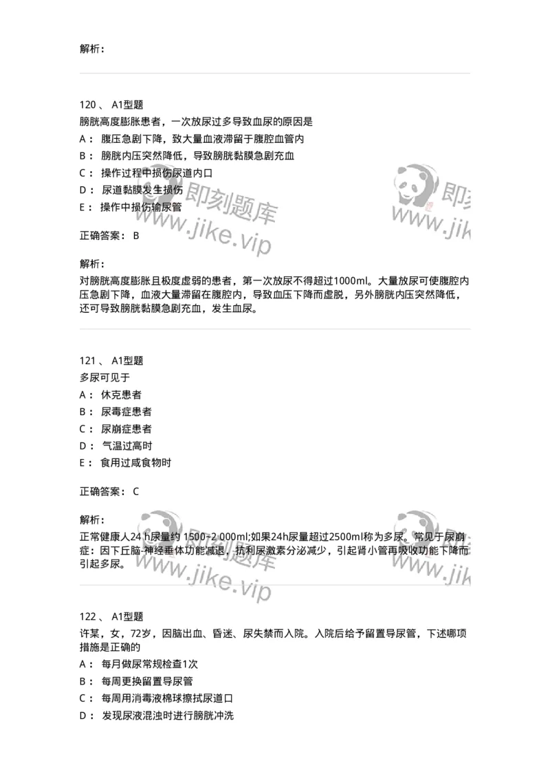 701011-第十一章排泄-174400_军队文职(1)_01.军队文职真题-专业课_（全）版本一（历年真题+章节练习+模拟题）_护理学(军队文职)_章节练习_题目+解析