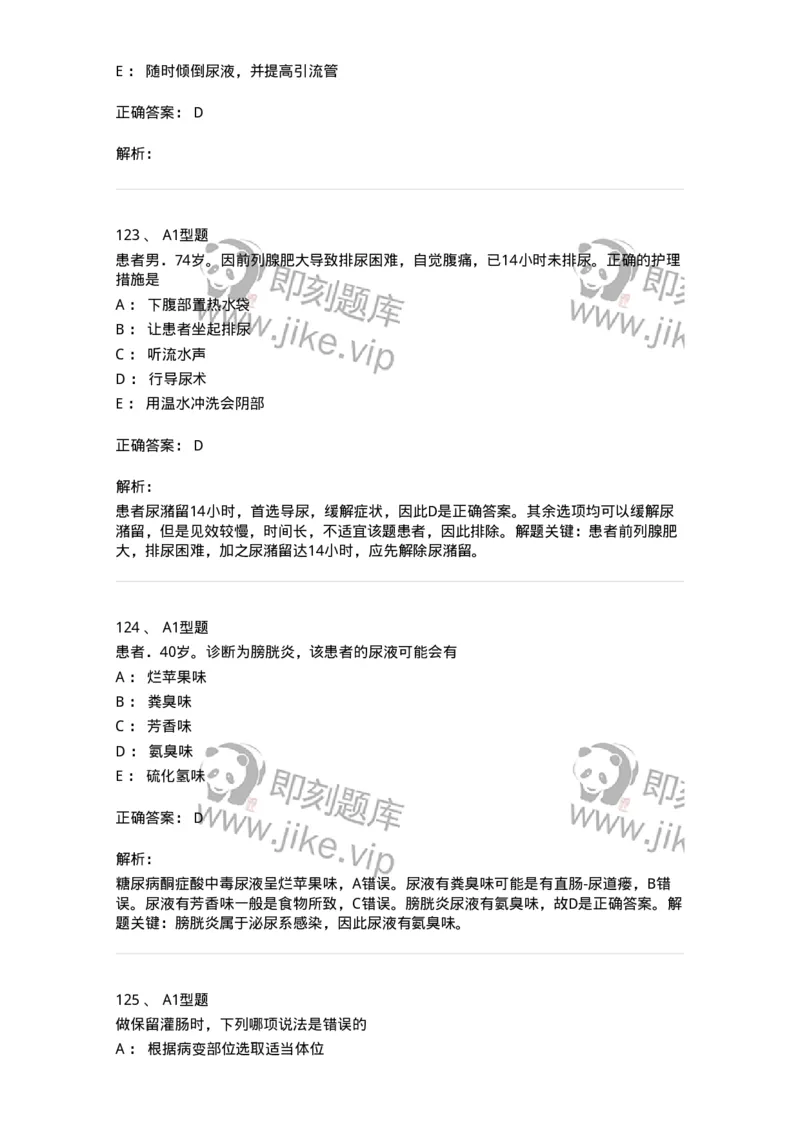 701011-第十一章排泄-174400_军队文职(1)_01.军队文职真题-专业课_（全）版本一（历年真题+章节练习+模拟题）_护理学(军队文职)_章节练习_题目+解析