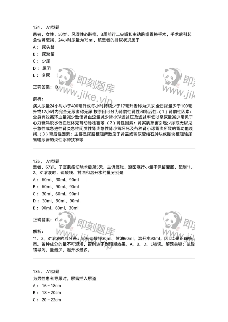 701011-第十一章排泄-174400_军队文职(1)_01.军队文职真题-专业课_（全）版本一（历年真题+章节练习+模拟题）_护理学(军队文职)_章节练习_题目+解析