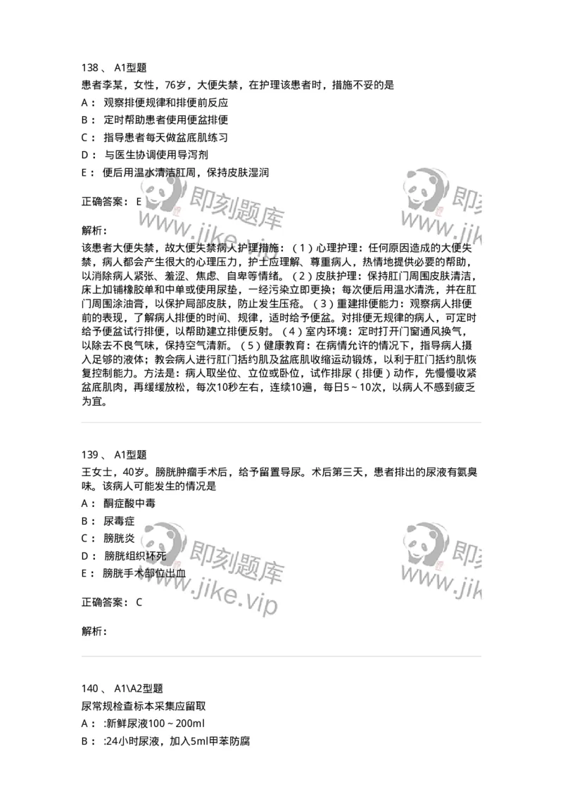 701011-第十一章排泄-174400_军队文职(1)_01.军队文职真题-专业课_（全）版本一（历年真题+章节练习+模拟题）_护理学(军队文职)_章节练习_题目+解析