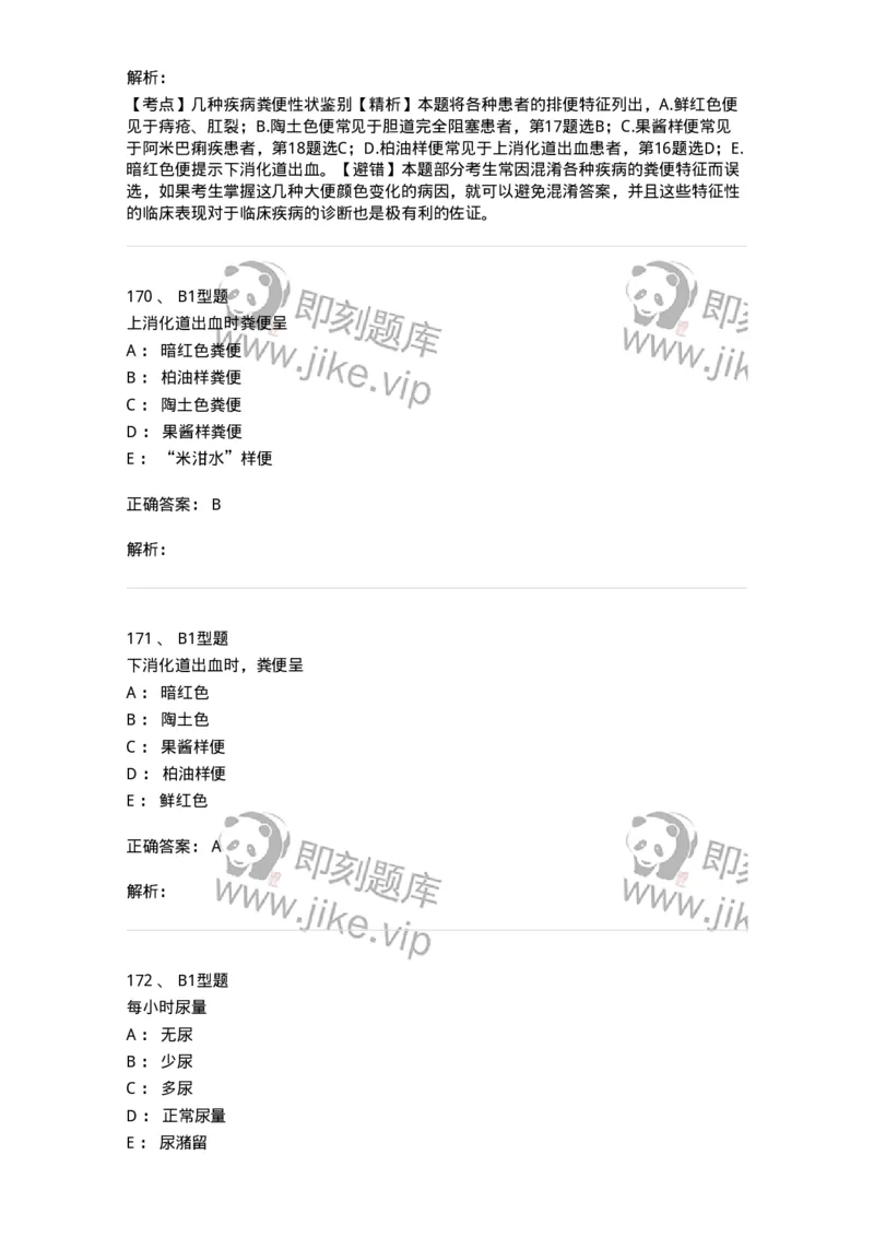 701011-第十一章排泄-174400_军队文职(1)_01.军队文职真题-专业课_（全）版本一（历年真题+章节练习+模拟题）_护理学(军队文职)_章节练习_题目+解析