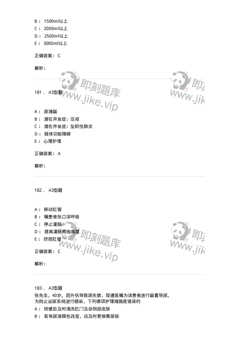 701011-第十一章排泄-174400_军队文职(1)_01.军队文职真题-专业课_（全）版本一（历年真题+章节练习+模拟题）_护理学(军队文职)_章节练习_题目+解析