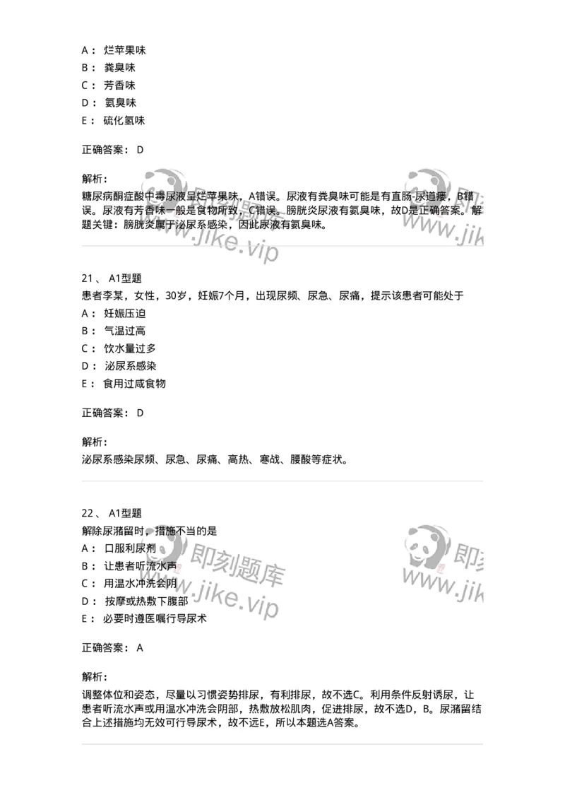 701011-第十一章排泄-174400_军队文职(1)_01.军队文职真题-专业课_（全）版本一（历年真题+章节练习+模拟题）_护理学(军队文职)_章节练习_题目+解析