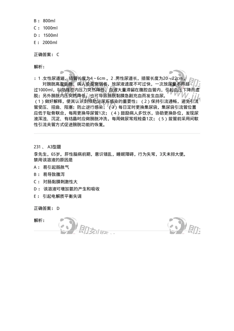 701011-第十一章排泄-174400_军队文职(1)_01.军队文职真题-专业课_（全）版本一（历年真题+章节练习+模拟题）_护理学(军队文职)_章节练习_题目+解析