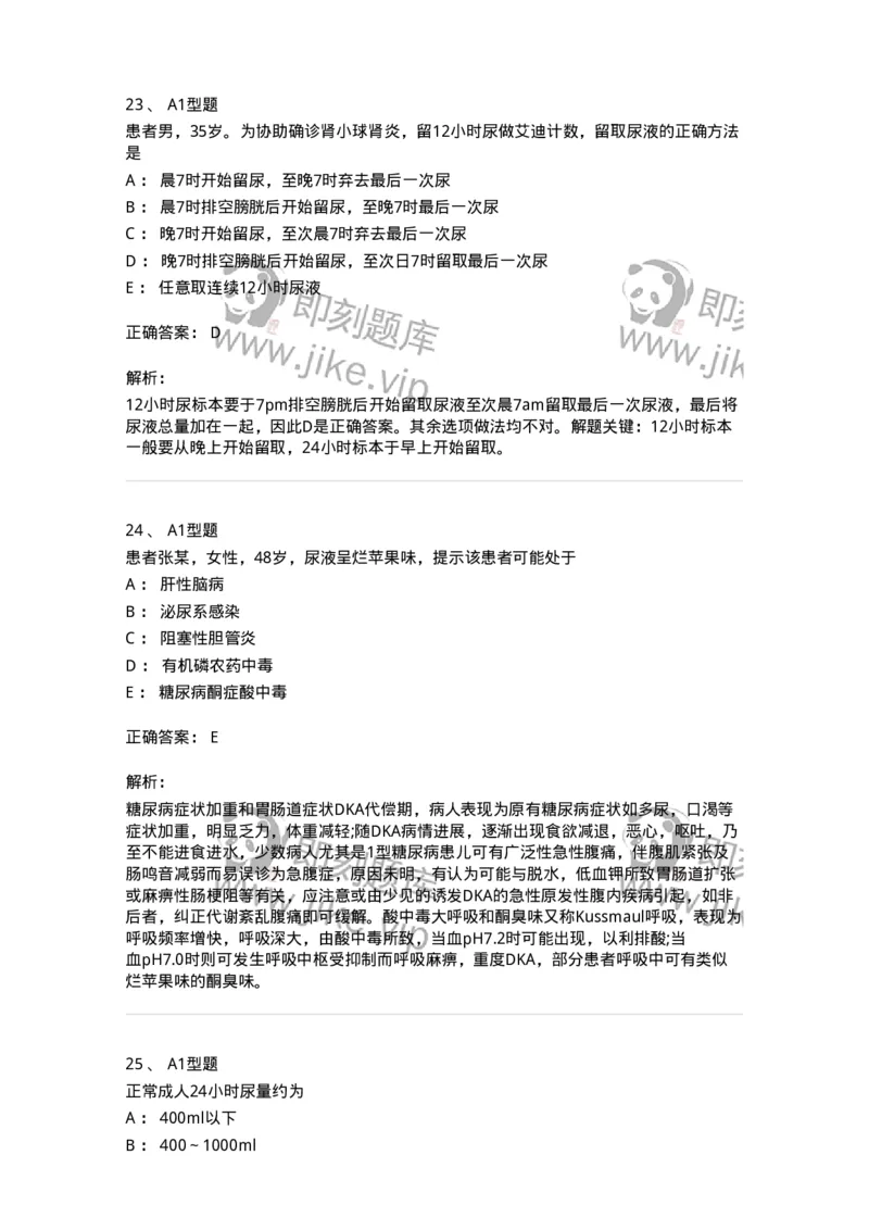 701011-第十一章排泄-174400_军队文职(1)_01.军队文职真题-专业课_（全）版本一（历年真题+章节练习+模拟题）_护理学(军队文职)_章节练习_题目+解析