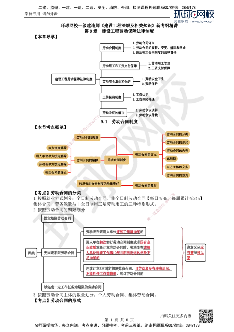 30.第30讲-第9章建设工程劳动保证法律制度（1）_2026年一建法规_2025年一建法规SVIP_02-基础精讲✿高端面授✿深度强化_21-法规《考点精讲班》王丽雪、安国庆HQ_安国庆