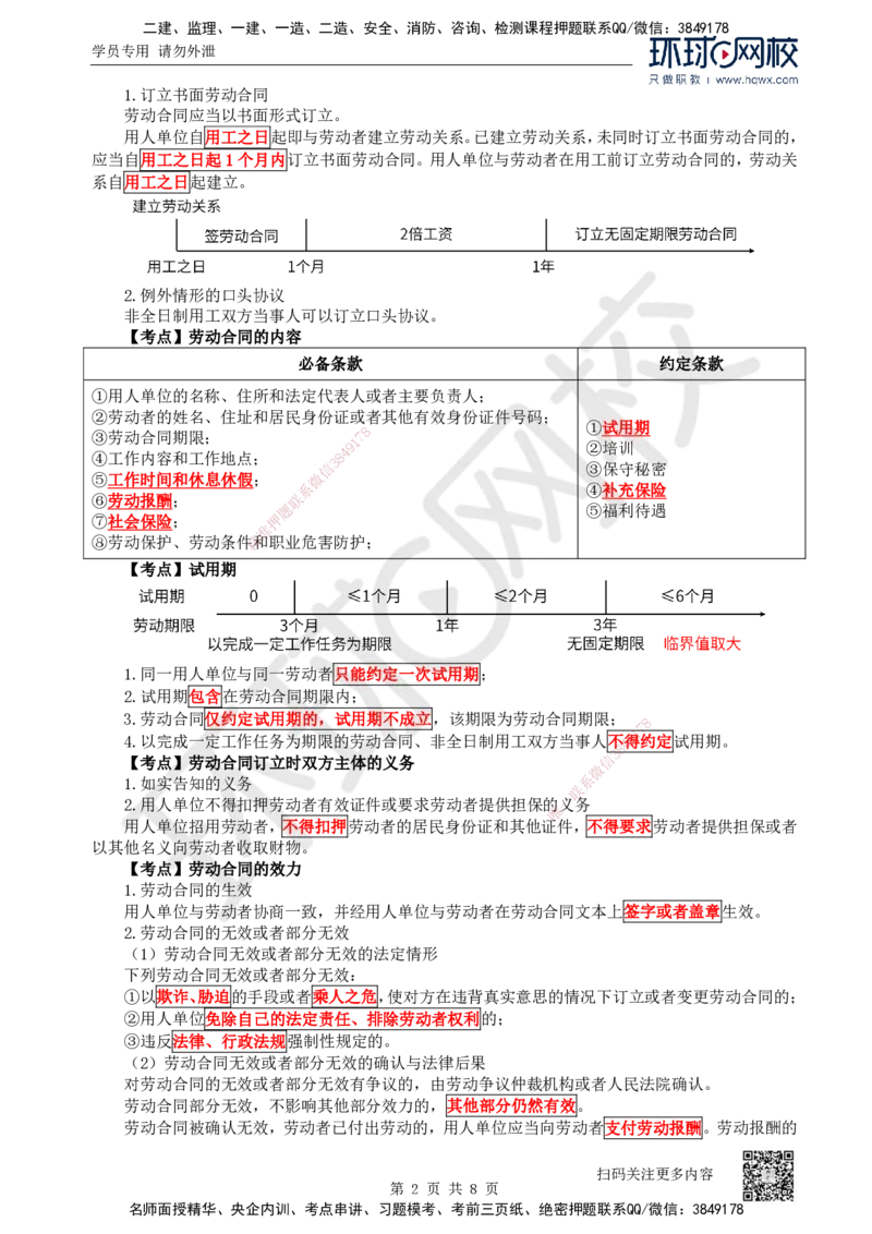 30.第30讲-第9章建设工程劳动保证法律制度（1）_2026年一建法规_2025年一建法规SVIP_02-基础精讲✿高端面授✿深度强化_21-法规《考点精讲班》王丽雪、安国庆HQ_安国庆