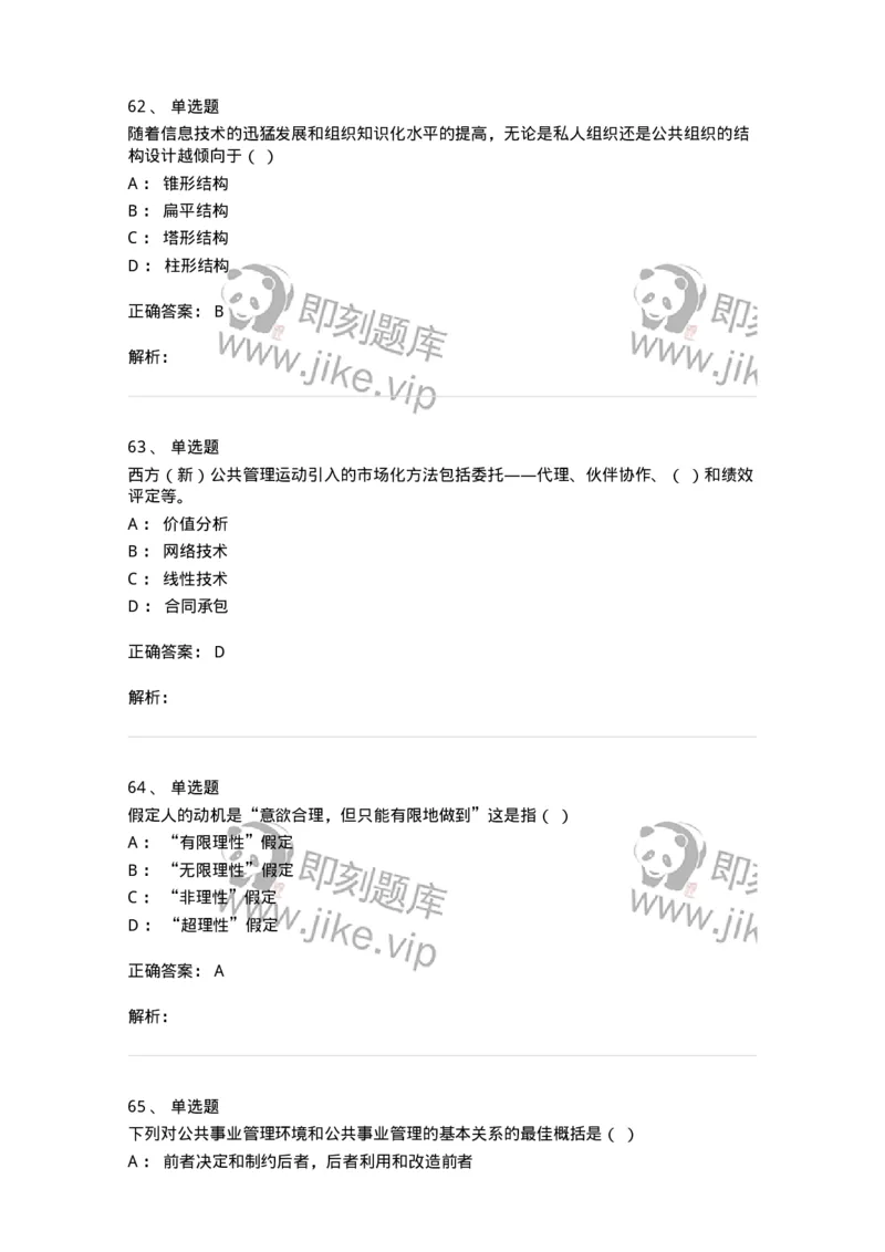 602-公共事业管理-137265_军队文职(1)_01.军队文职真题-专业课_（全）版本一（历年真题+章节练习+模拟题）_管理学与服务(军队文职)_章节练习_题目+解析