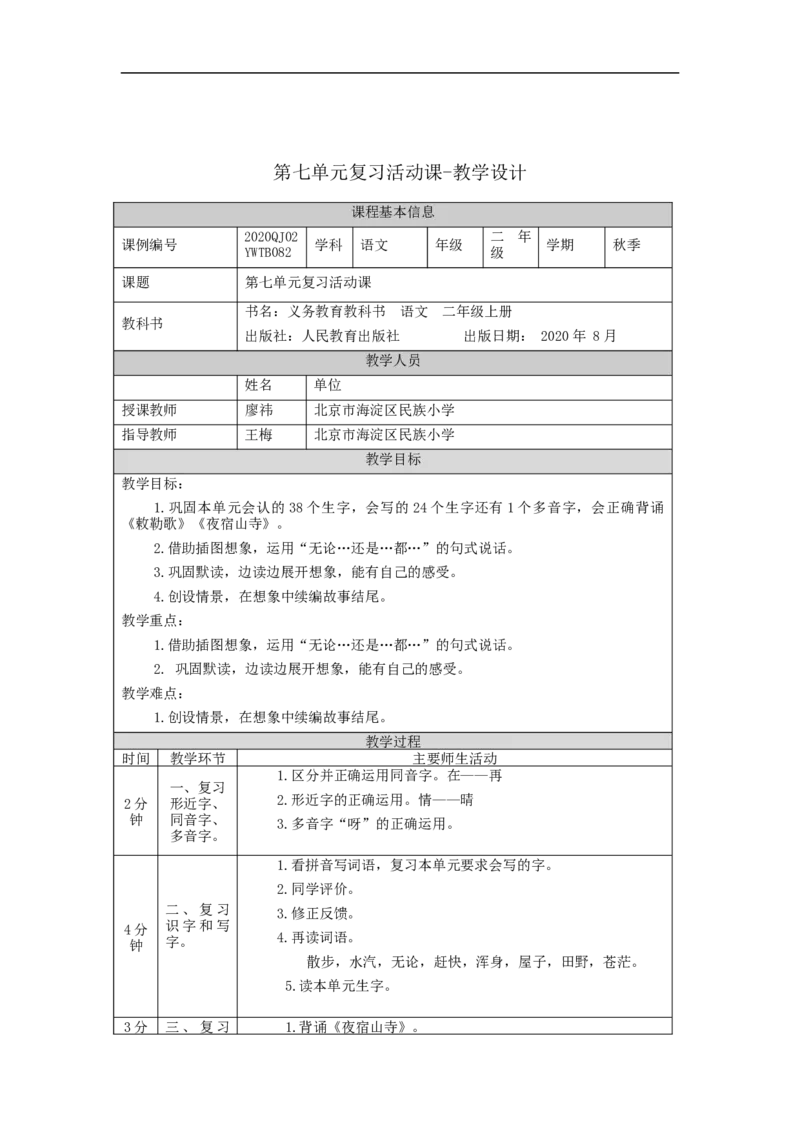 1207二年级语文（统编版）第七单元复习活动课-1教学设计_二年级上下册资料_小学二年级学习资料-25年更新版_2-01、小学二年级语文上册_2-1-3、课件、讲义、教案_2年级上册教学设计
