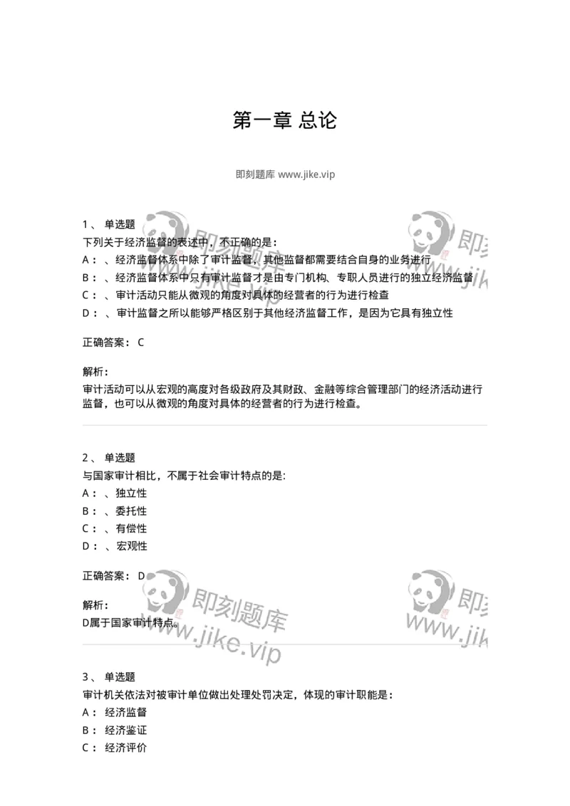 660801-第一章总论-173975_军队文职(1)_01.军队文职真题-专业课_（全）版本一（历年真题+章节练习+模拟题）_审计学(军队文职)_章节练习_题目+解析