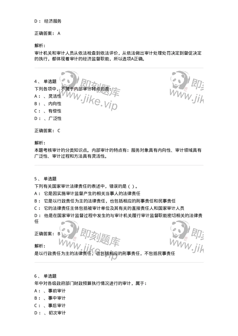 660801-第一章总论-173975_军队文职(1)_01.军队文职真题-专业课_（全）版本一（历年真题+章节练习+模拟题）_审计学(军队文职)_章节练习_题目+解析