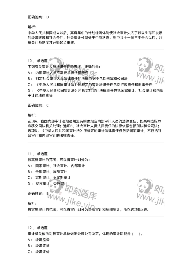 660801-第一章总论-173975_军队文职(1)_01.军队文职真题-专业课_（全）版本一（历年真题+章节练习+模拟题）_审计学(军队文职)_章节练习_题目+解析