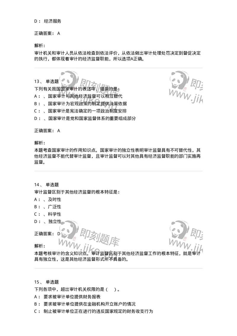 660801-第一章总论-173975_军队文职(1)_01.军队文职真题-专业课_（全）版本一（历年真题+章节练习+模拟题）_审计学(军队文职)_章节练习_题目+解析