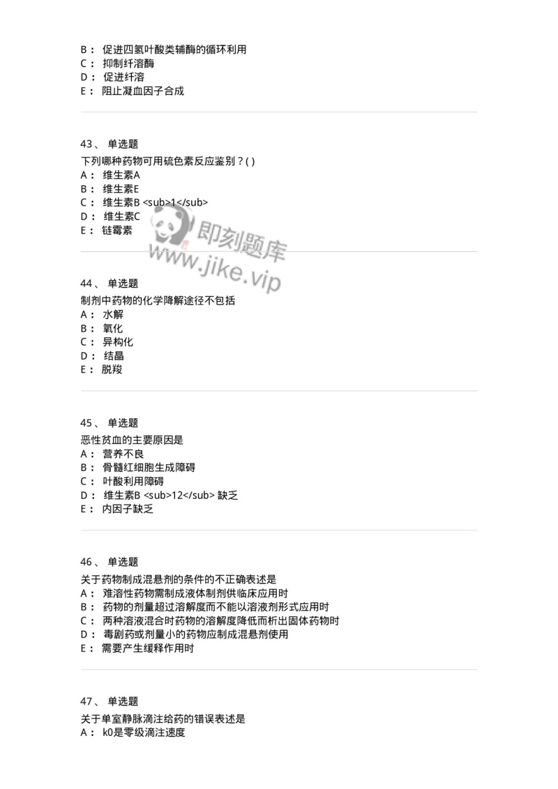 0-军队文职人员招聘考试《药学》预测试题6-325645_军队文职(1)_01.军队文职真题-专业课_（全）版本一（历年真题+章节练习+模拟题）_药学(军队文职)_预测模拟_纯题目