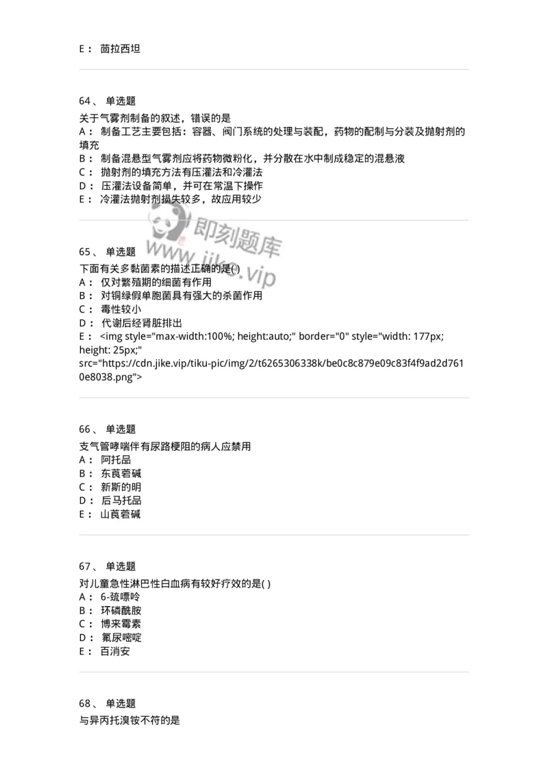 0-军队文职人员招聘考试《药学》预测试题6-325645_军队文职(1)_01.军队文职真题-专业课_（全）版本一（历年真题+章节练习+模拟题）_药学(军队文职)_预测模拟_纯题目