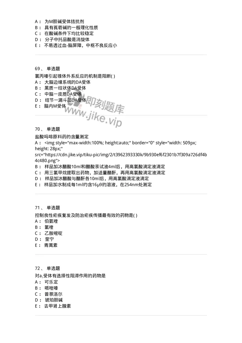 0-军队文职人员招聘考试《药学》预测试题6-325645_军队文职(1)_01.军队文职真题-专业课_（全）版本一（历年真题+章节练习+模拟题）_药学(军队文职)_预测模拟_纯题目