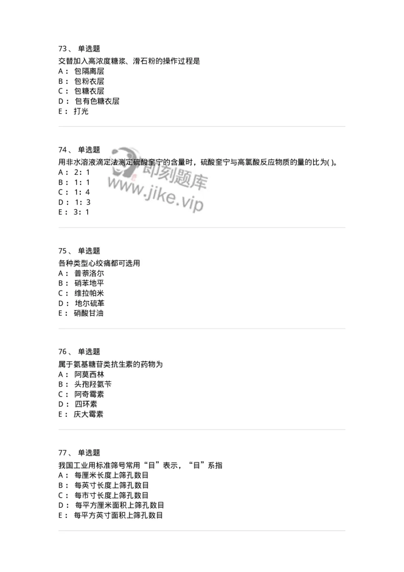 0-军队文职人员招聘考试《药学》预测试题6-325645_军队文职(1)_01.军队文职真题-专业课_（全）版本一（历年真题+章节练习+模拟题）_药学(军队文职)_预测模拟_纯题目