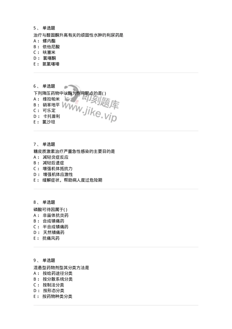 0-军队文职人员招聘考试《药学》预测试题6-325645_军队文职(1)_01.军队文职真题-专业课_（全）版本一（历年真题+章节练习+模拟题）_药学(军队文职)_预测模拟_纯题目