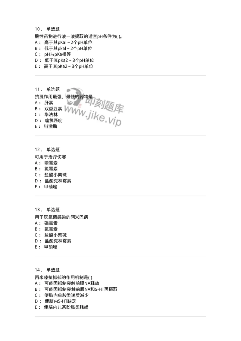 0-军队文职人员招聘考试《药学》预测试题6-325645_军队文职(1)_01.军队文职真题-专业课_（全）版本一（历年真题+章节练习+模拟题）_药学(军队文职)_预测模拟_纯题目