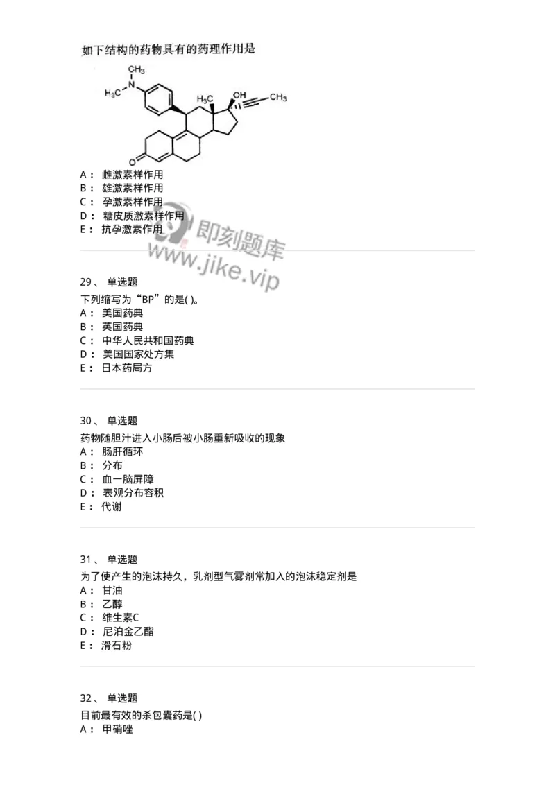 0-军队文职人员招聘考试《药学》预测试题6-325645_军队文职(1)_01.军队文职真题-专业课_（全）版本一（历年真题+章节练习+模拟题）_药学(军队文职)_预测模拟_纯题目