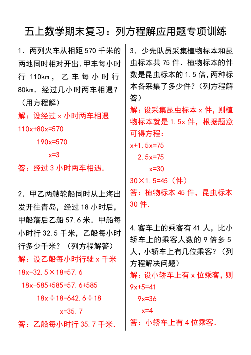 2025秋新版五上数学期末复习：列方程解应用题专项训练(1)(1)_小学全网线上同款资料_41号文件夹4-6年级