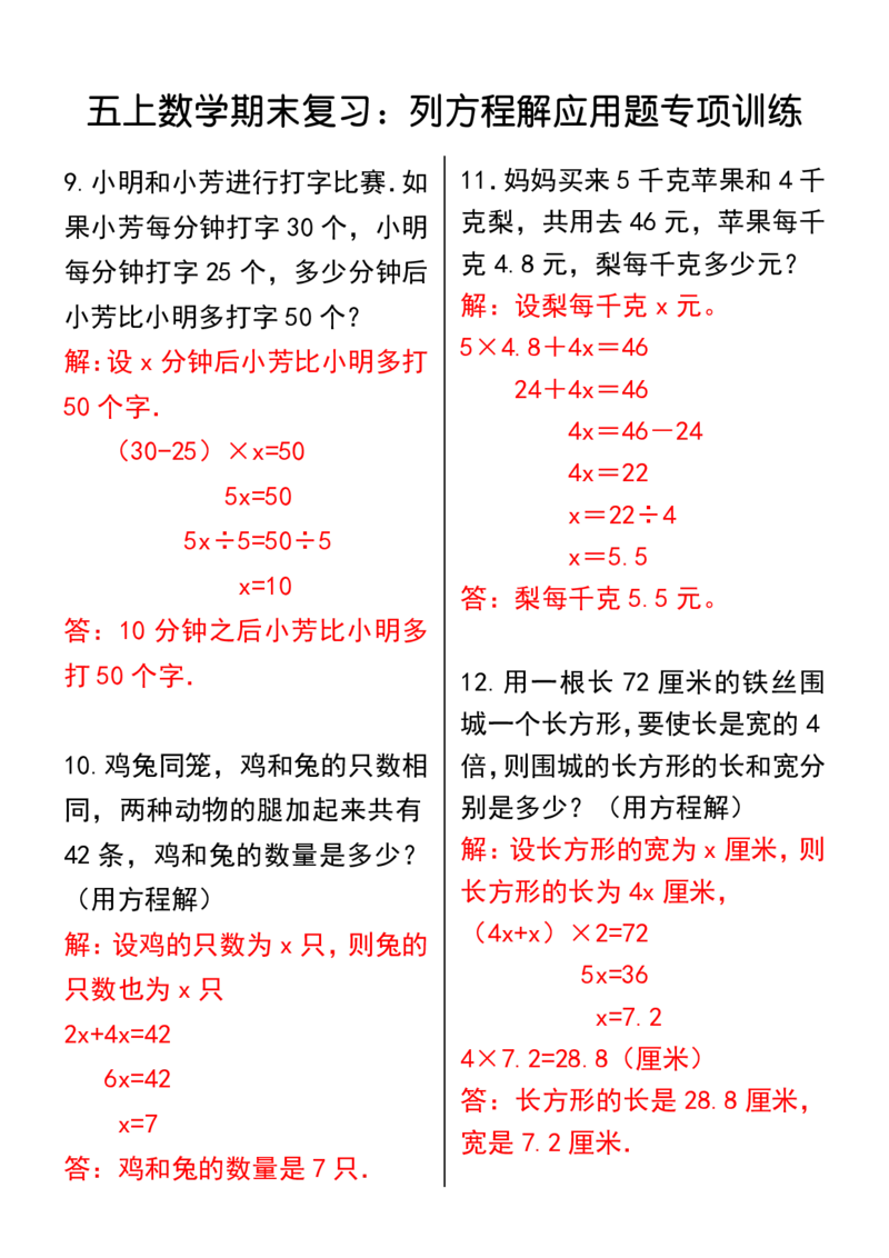 2025秋新版五上数学期末复习：列方程解应用题专项训练(1)(1)_小学全网线上同款资料_41号文件夹4-6年级