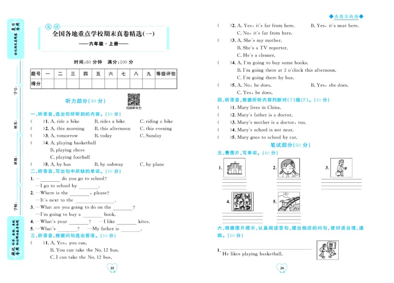 全优期末真题卷人教PEP版英语6年级上册_2024年人教版小学数学一二三四五六年级上册下册期中期末试a0747_小学全科《同步练习+精品试卷》打包下载（1-6年级单元月考期中期末试卷）