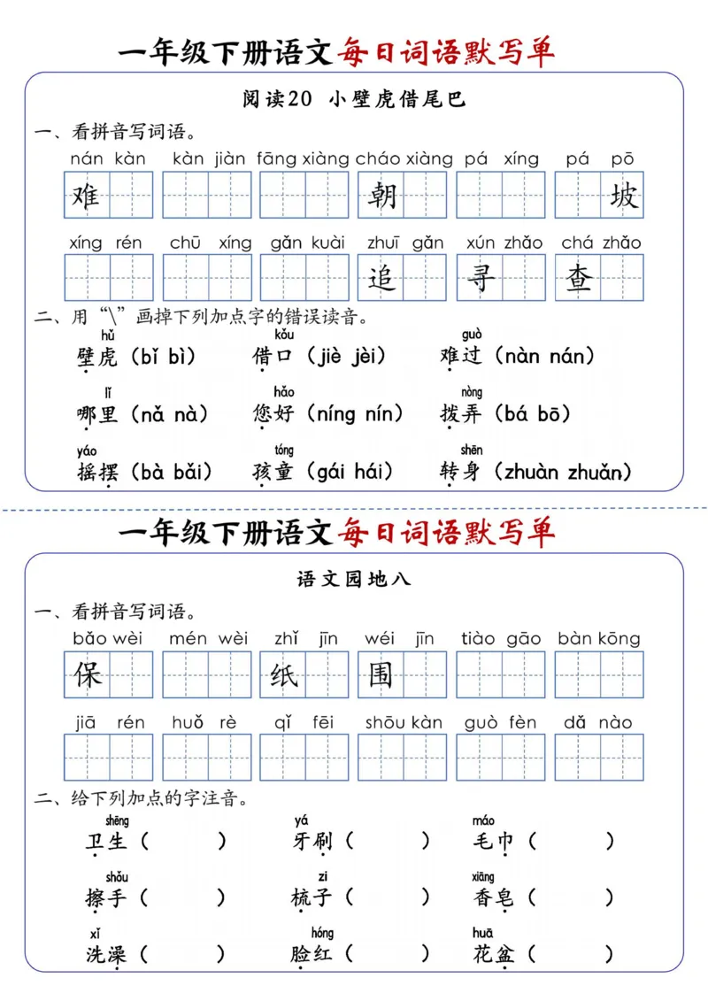 1133一下语文每日词语默写单1-8单元_一年级上下册资料_一年级下册小红书同款资料_一下数学