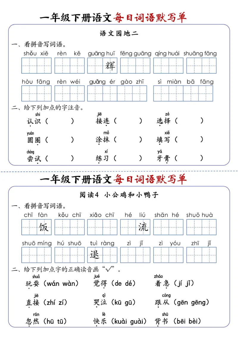 1133一下语文每日词语默写单1-8单元_一年级上下册资料_一年级下册小红书同款资料_一下数学