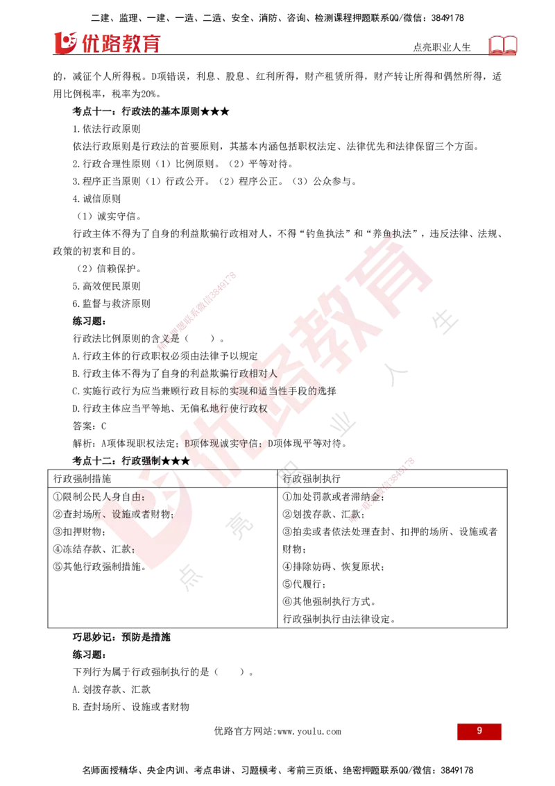 25年一建《法律法规》核心考点打印版_2026年一建法规_2025年一建法规SVIP_04-冲刺串讲✿考点强化✿小灶集训_18-法规《核心考点狙击》孙老师YL_讲义